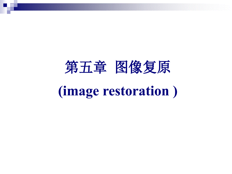 数字图像处理-5章_第1页