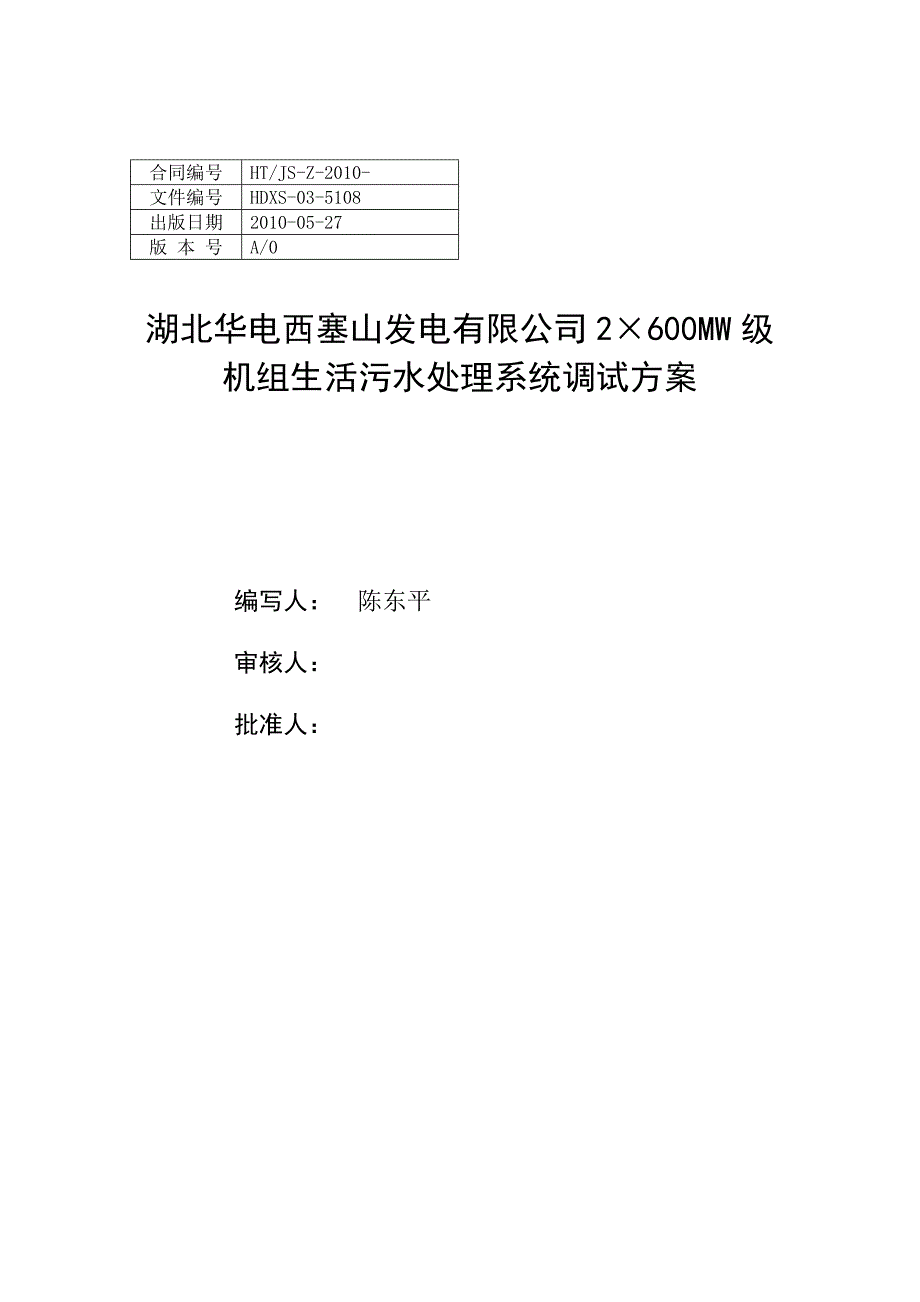 湖北某发电厂生活污水处理系统调试方案_第2页