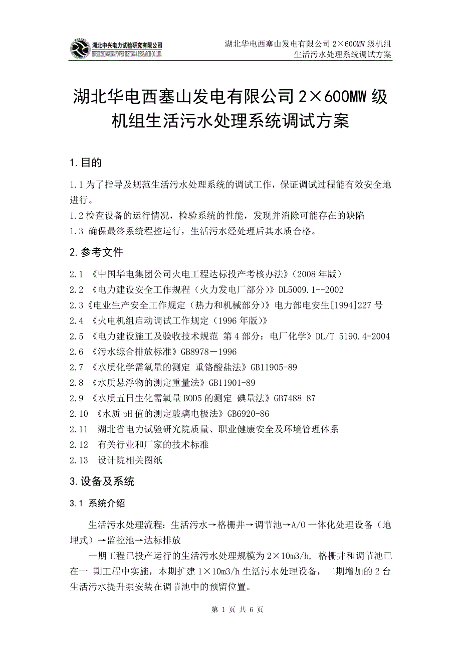 湖北某发电厂生活污水处理系统调试方案_第3页