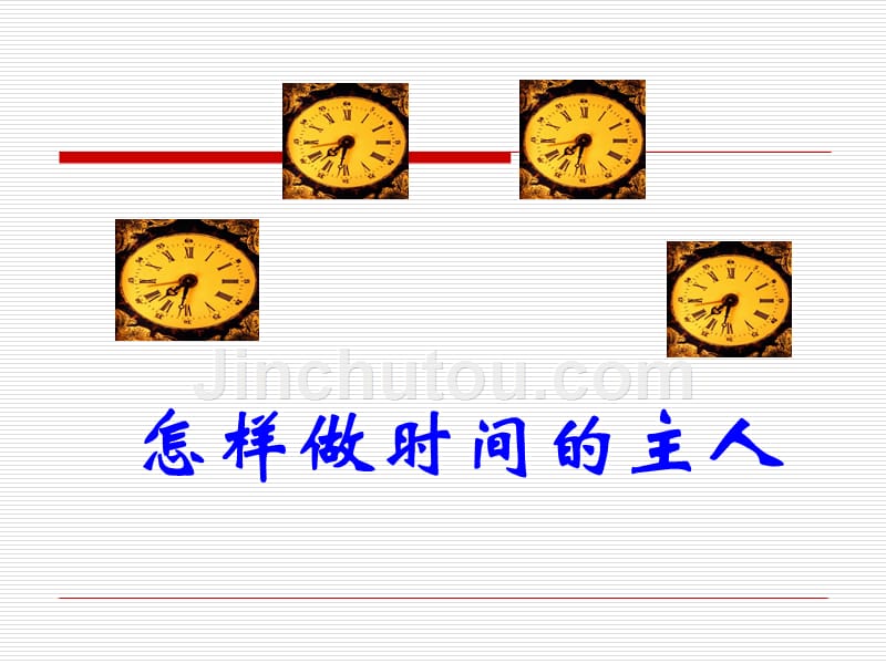 人民版七年级《道德与法治》上册：第一单元第三课第二框《做时间的主人》（课件）_第5页