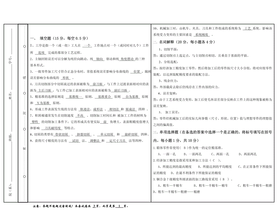 机械制造技术基础期末复习_第1页