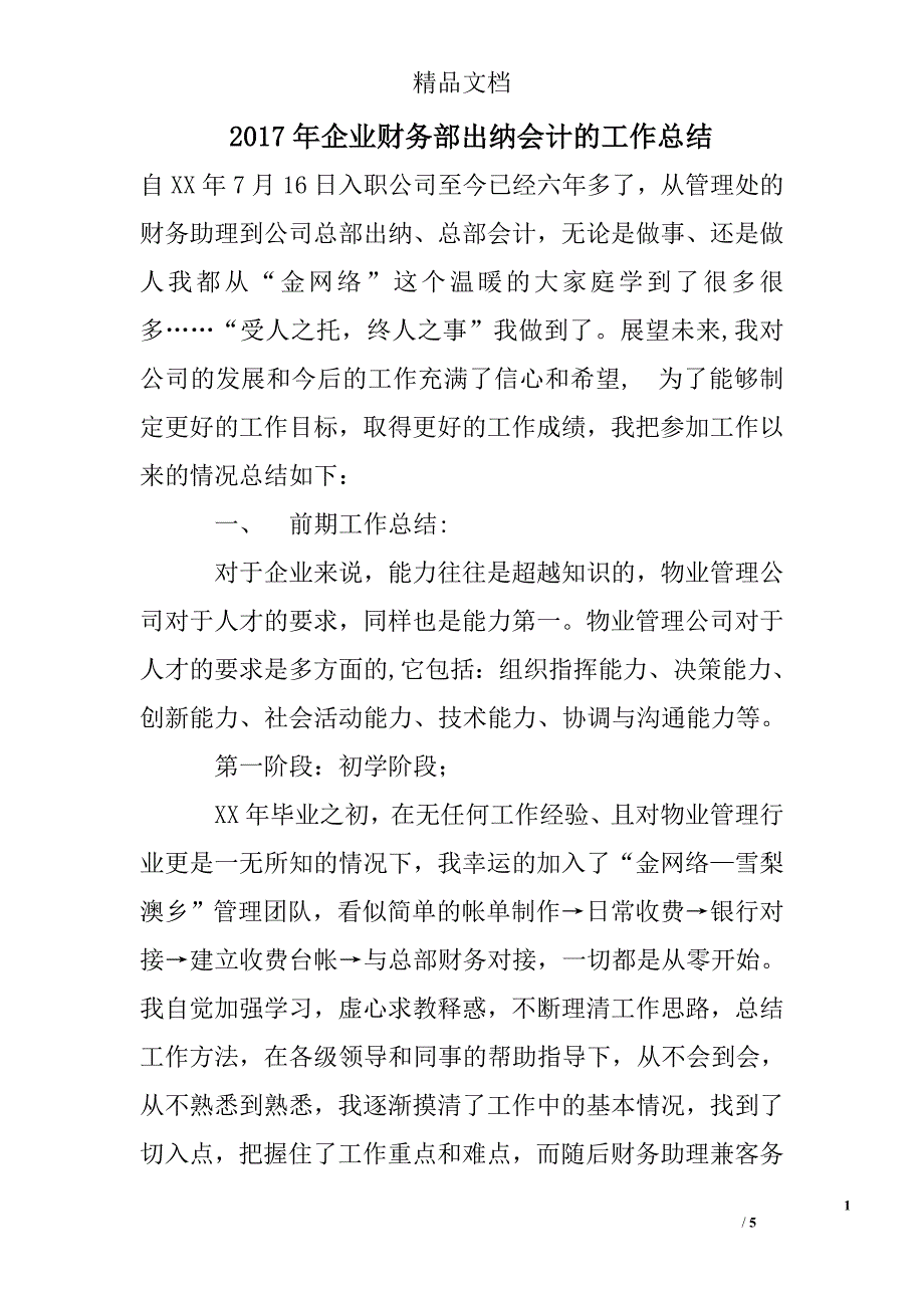 2017年企业财务部出纳会计的工作总结精选_第1页