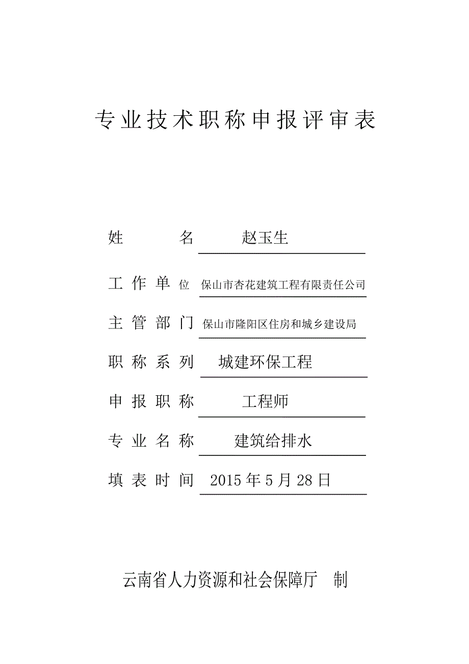 专业技 职称申报评审表_第1页