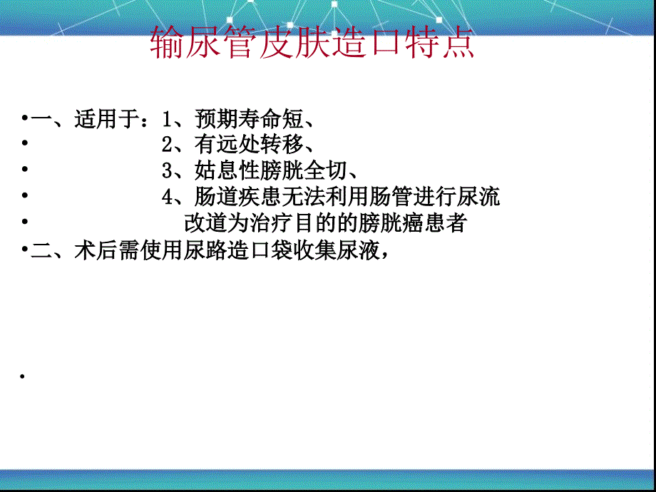 膀胱癌术后输尿管造口护理_第2页