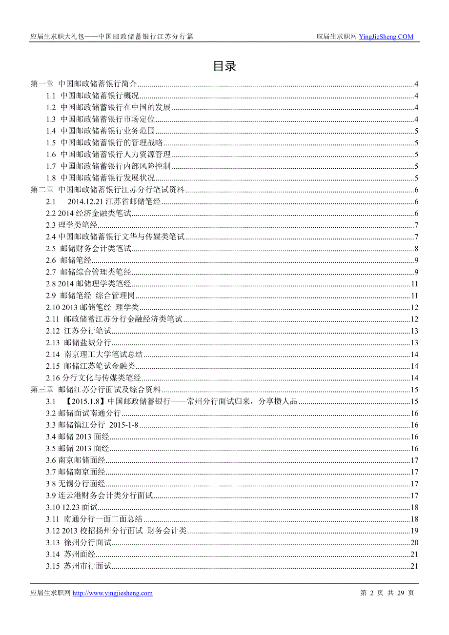 中国邮政储蓄银行江苏分行2016校园招聘求职大礼包_第2页