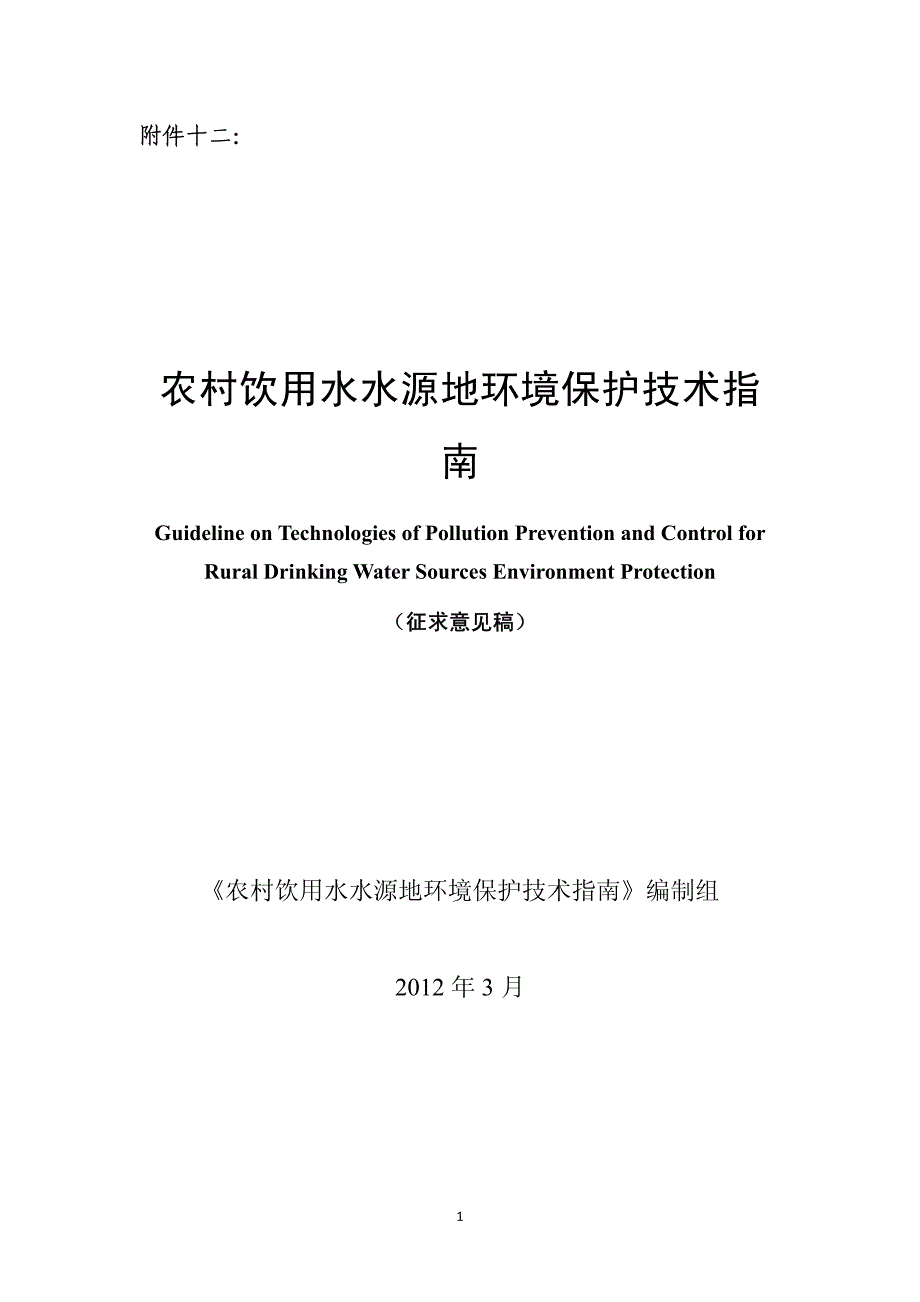 农村饮用水水源地环境保护技术指南_第1页