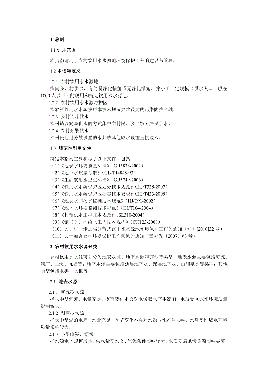 农村饮用水水源地环境保护技术指南_第4页