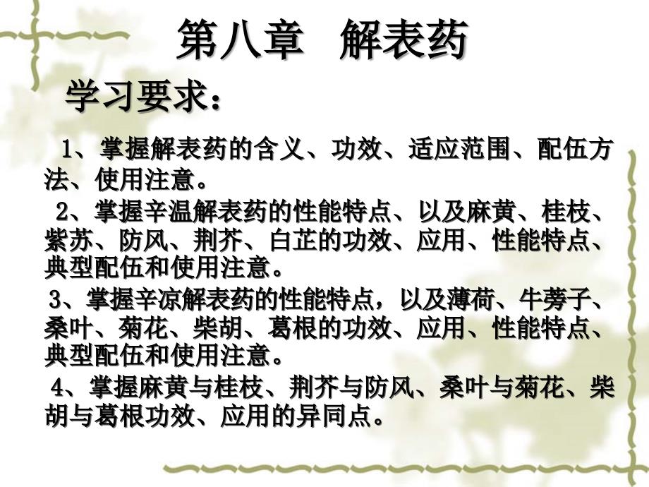 本科解表药_第1页