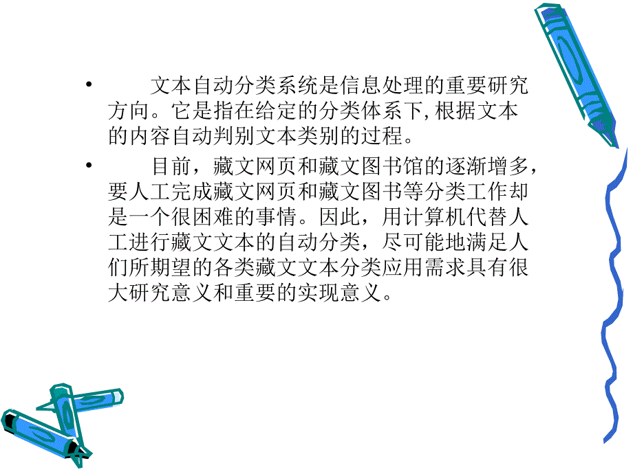 藏文文本自动分类_第4页
