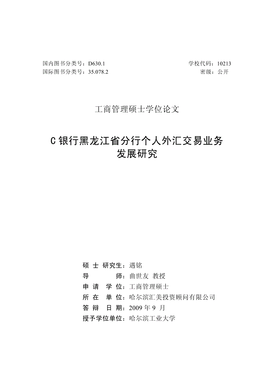 C银行黑龙江省分行个人外汇交易业务发展研究_第2页