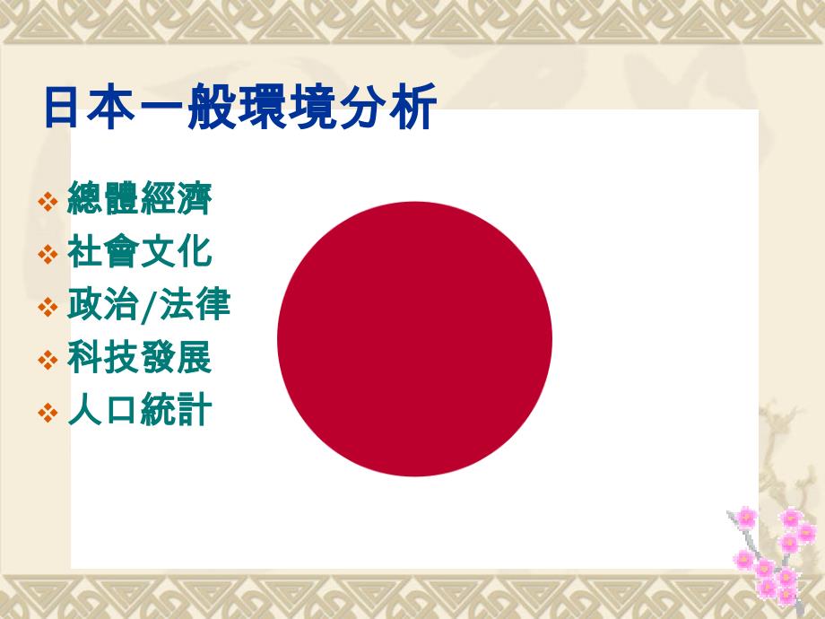 日本的一般环境分析、Hofstede国家文化、波特钻石理论_第2页