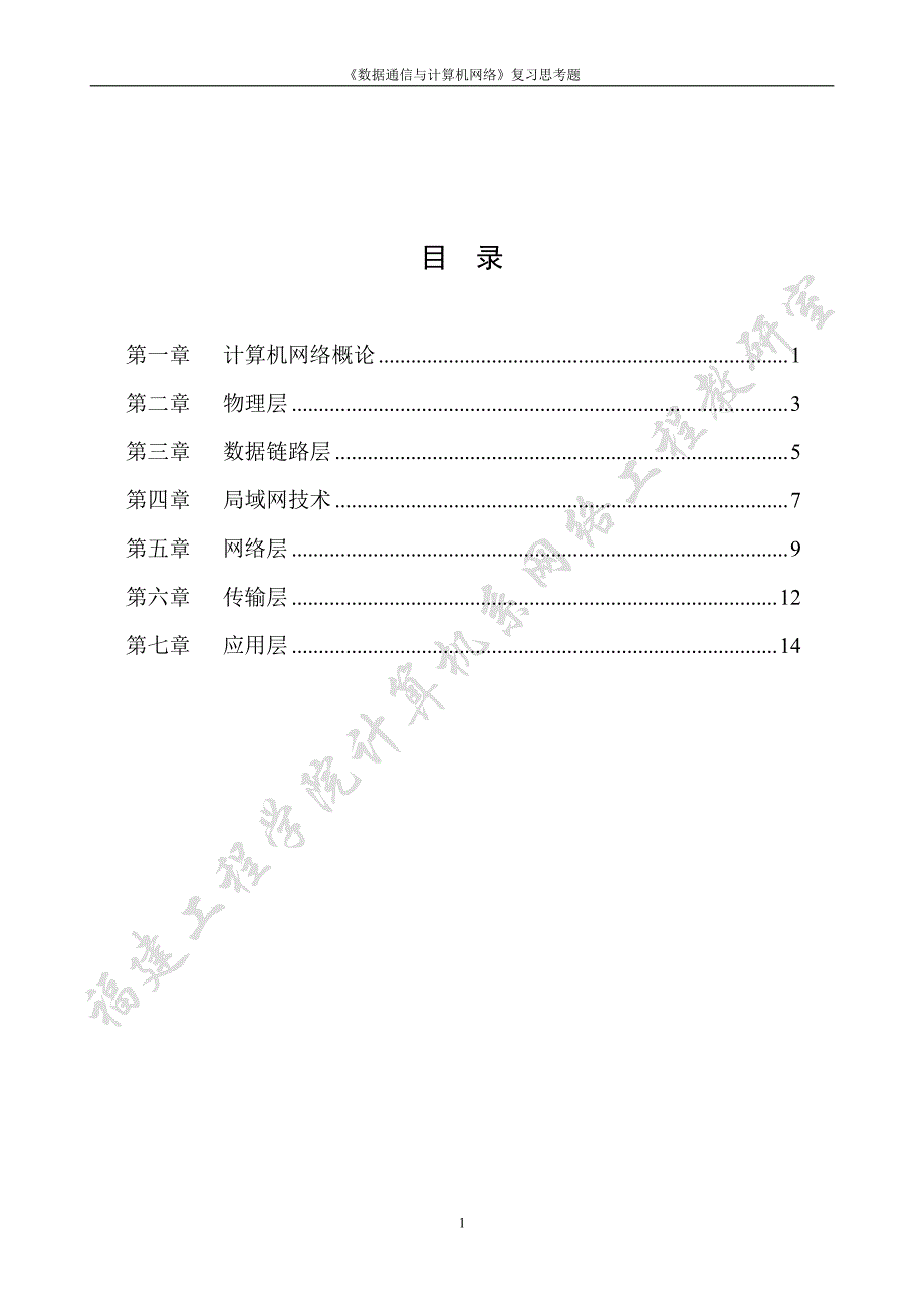 2015《数据通信与计算机网络》复习提纲_第2页