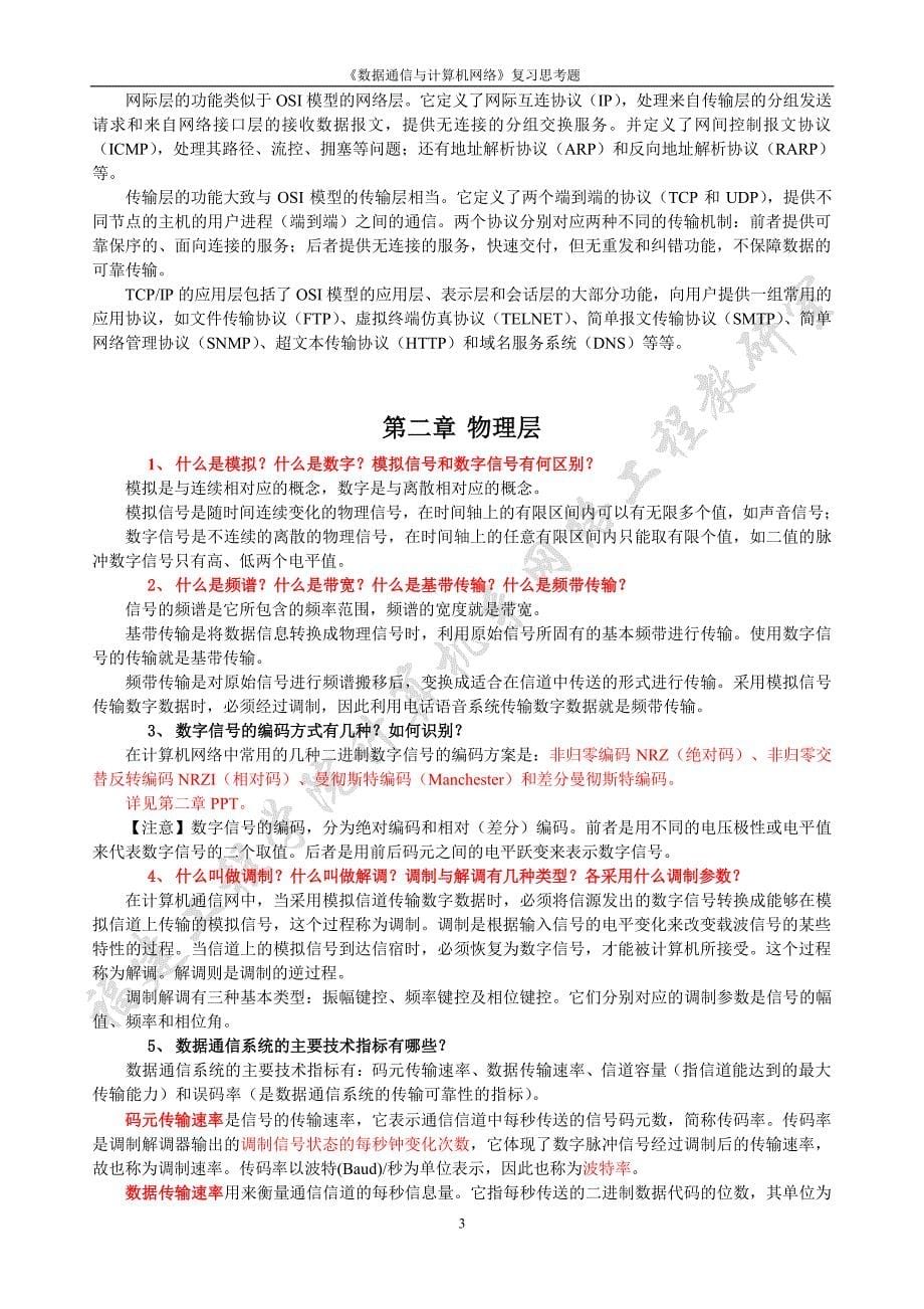 2015《数据通信与计算机网络》复习提纲_第5页