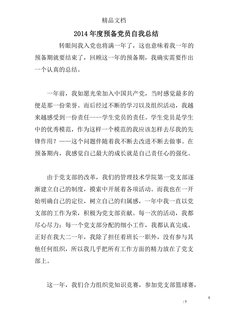 2014年度预备党员自我总结 精选_第1页