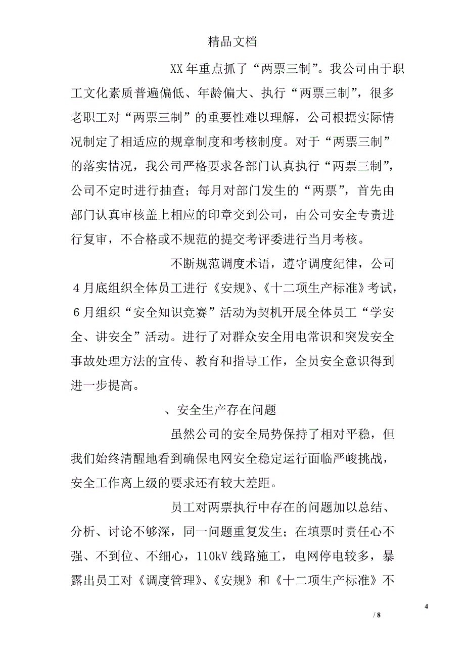 供电公司上半年工作总结精选_第4页