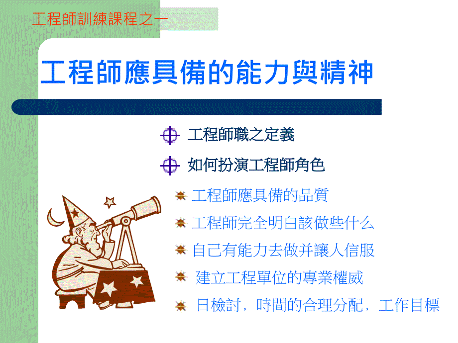 工程师应具备的能力与精神_第1页