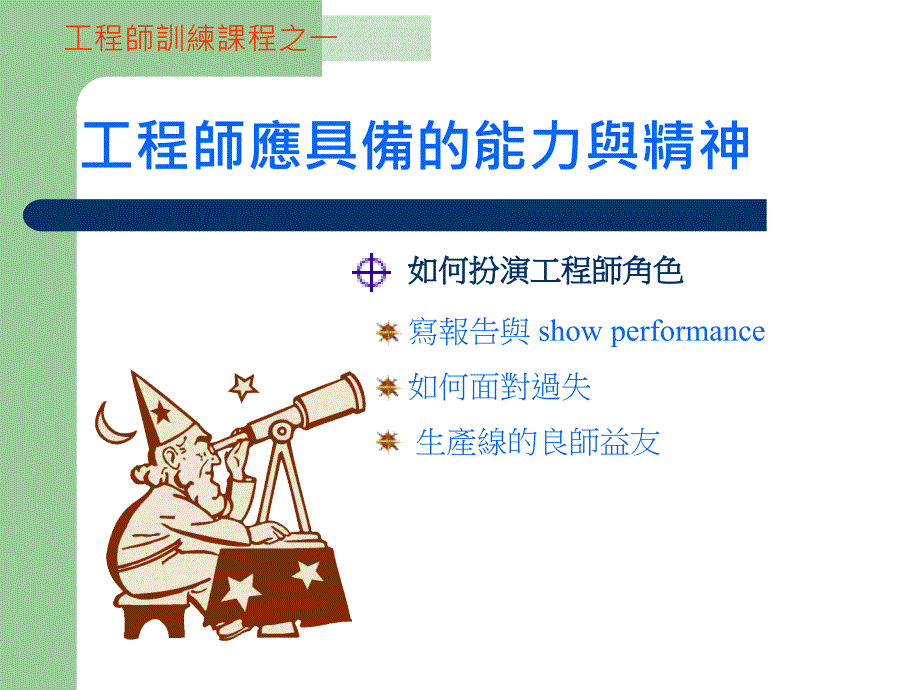 工程师应具备的能力与精神_第2页