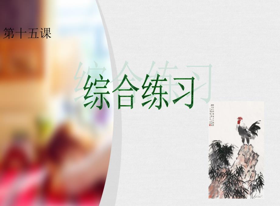 八美上第十五课《综合练习》_第1页