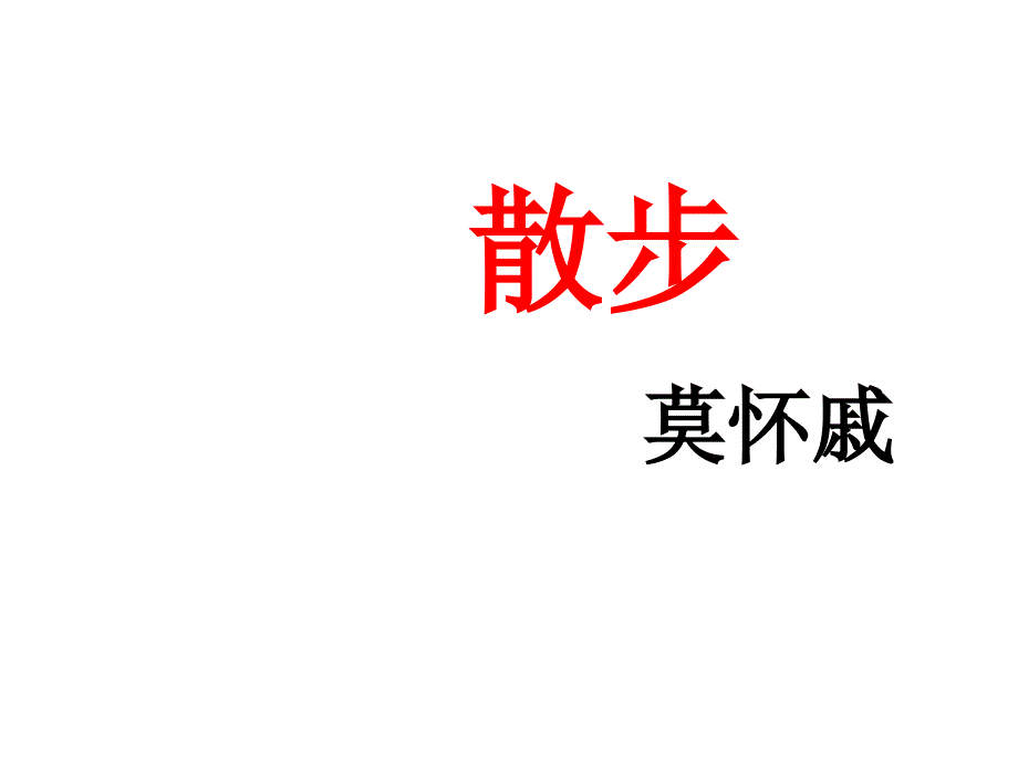 人教版七年级语文上册《散步》课件_第1页