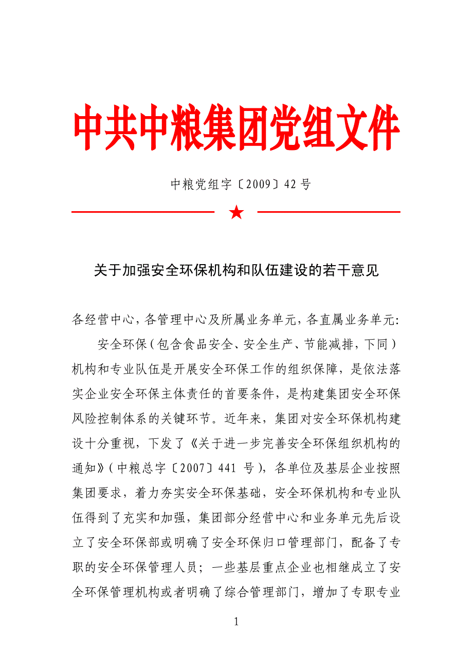 安全环保机构和队伍建设的若干意见_第1页