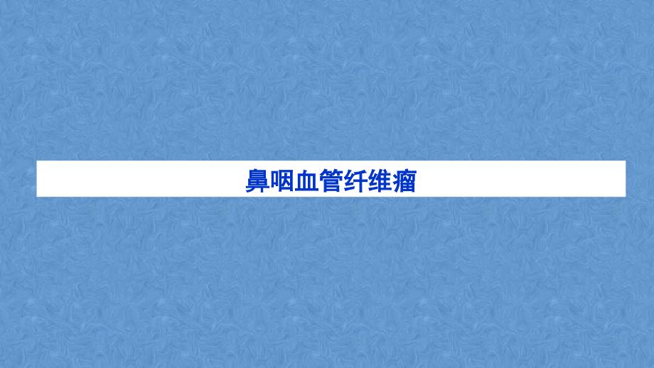 耳鼻咽喉头颈外科学——鼻咽癌_第3页