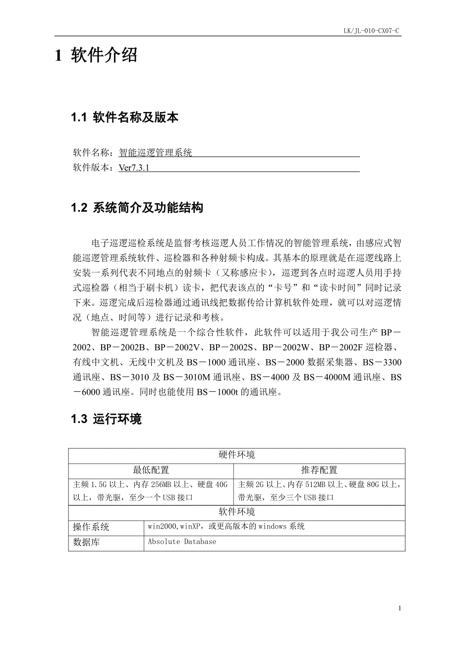 《蓝卡智能巡逻管理系统》使用说明书_第4页