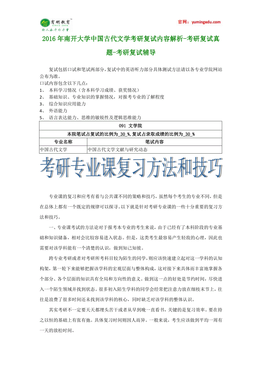 2016年南开大学中国古代文学考研复试内容解析-考研复试真题-考研复试辅导_第1页