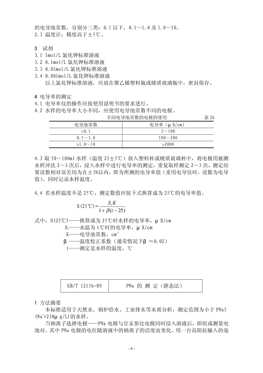 火力发电厂水汽试验方法(汇编)_第4页