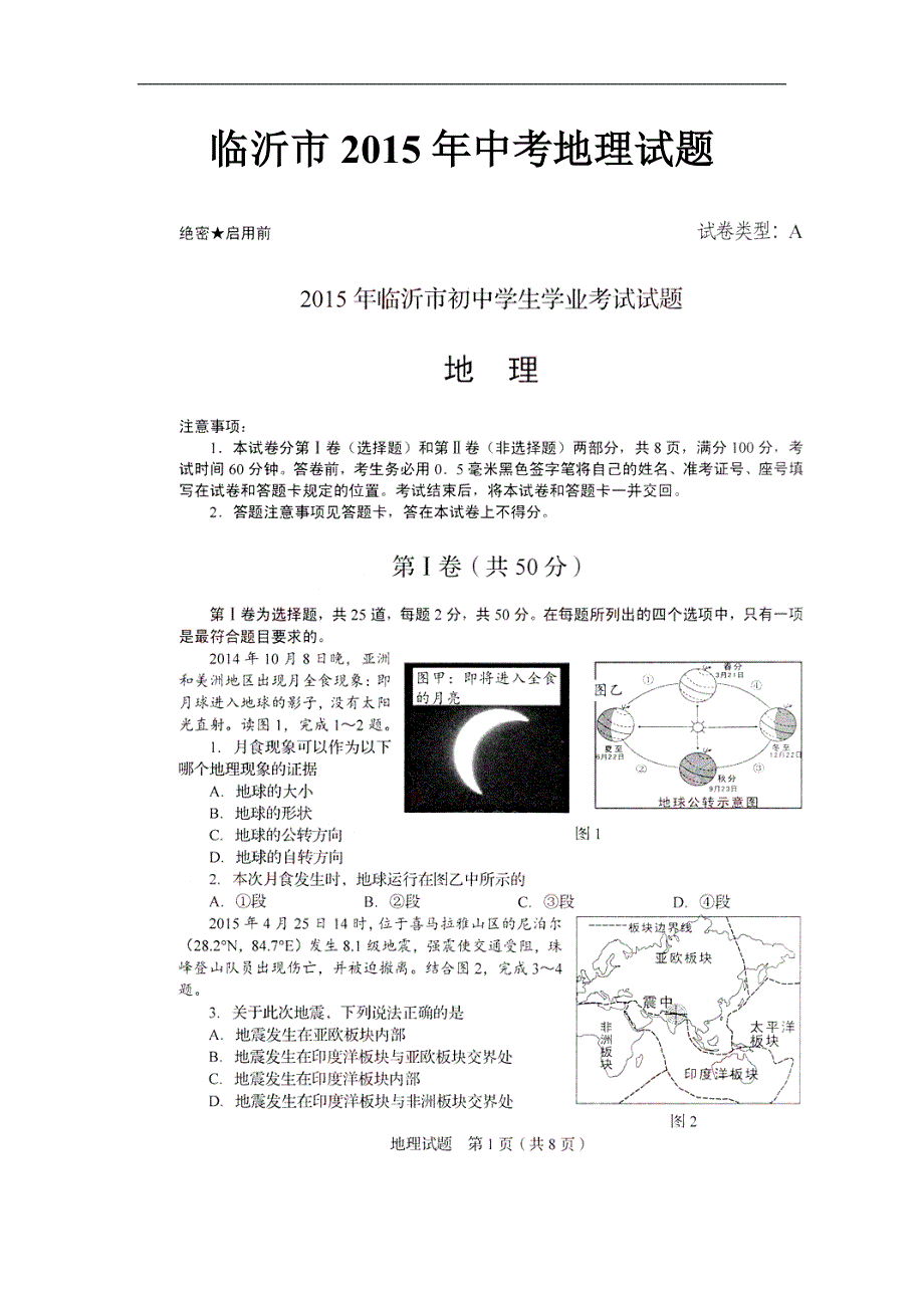 2015临沂地理中考试题_第1页