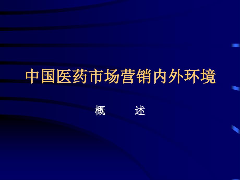 中国医药市场营销内外环境_第1页