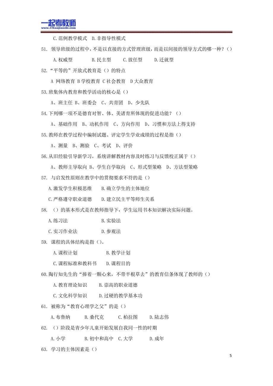 2013年 辽宁 辽阳 教师招聘考试 笔试 教育综合 真题答案解析_第5页