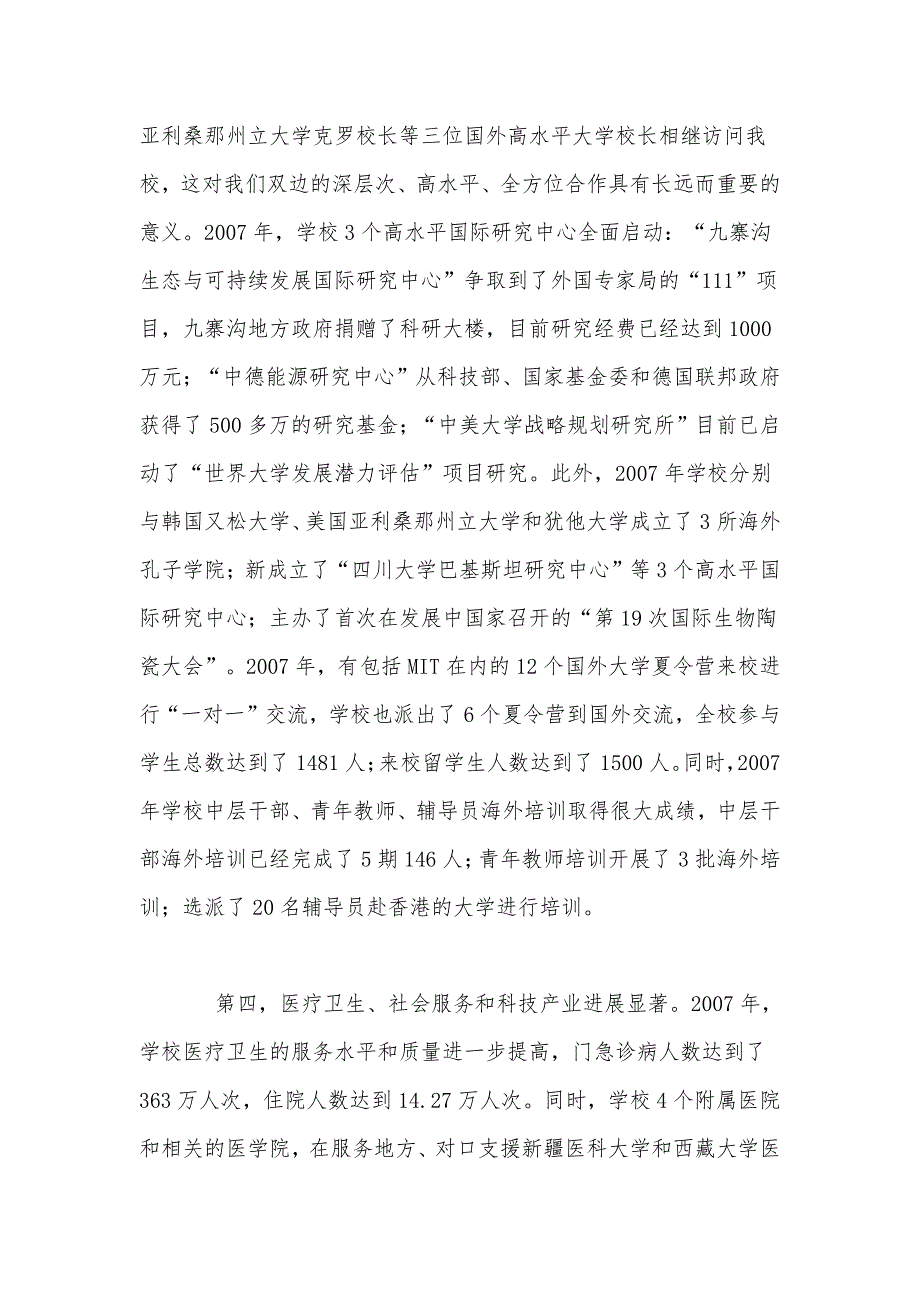 四川大学教代会校长工作报告(2008年)_第4页