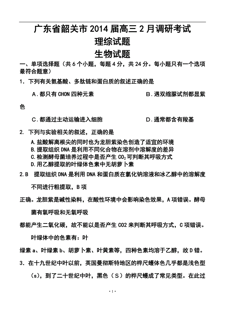 2014届广东省韶关市高三调研（一）理科综合试题及答案_第1页