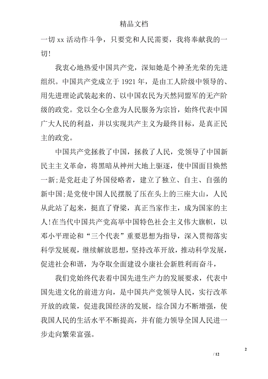 国企单位入党申请书精选 精选_第2页
