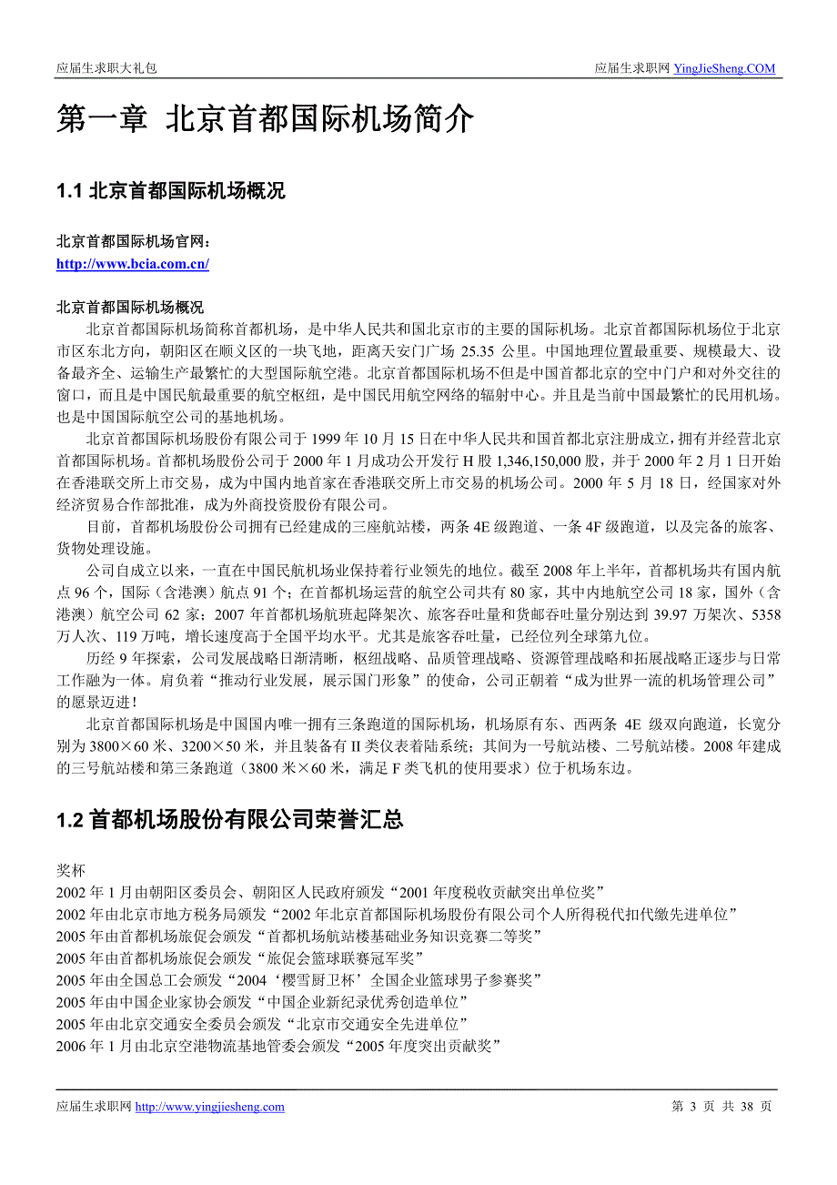 北京首都国际机场2016校园招聘求职大礼包_第3页