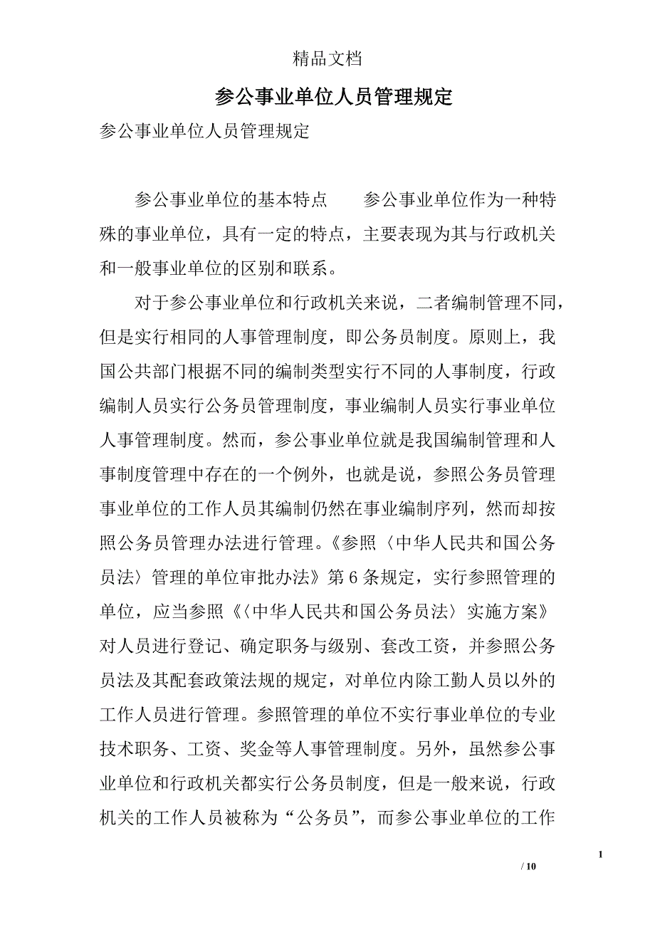 参公事业单位人员管理规定 精选_第1页