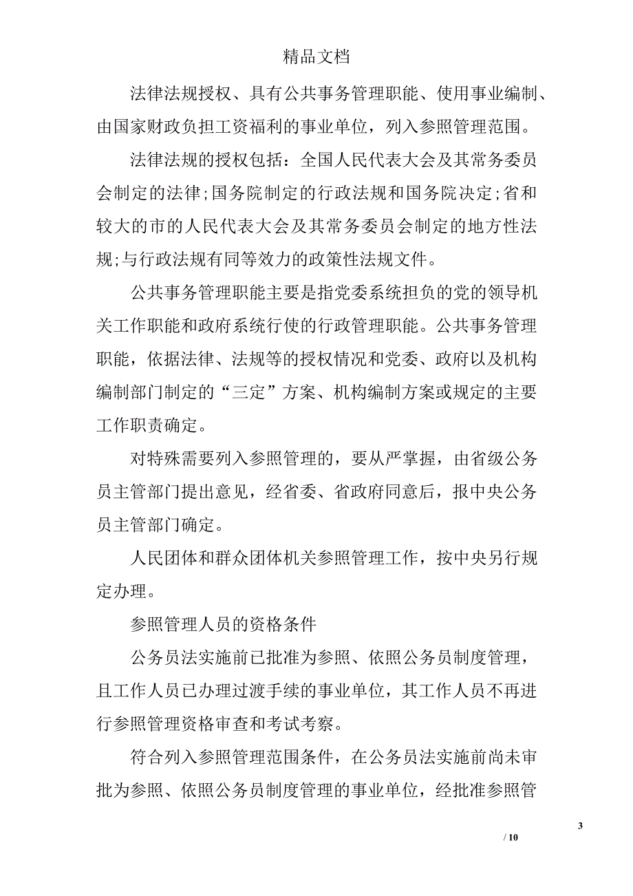 参公事业单位人员管理规定 精选_第3页