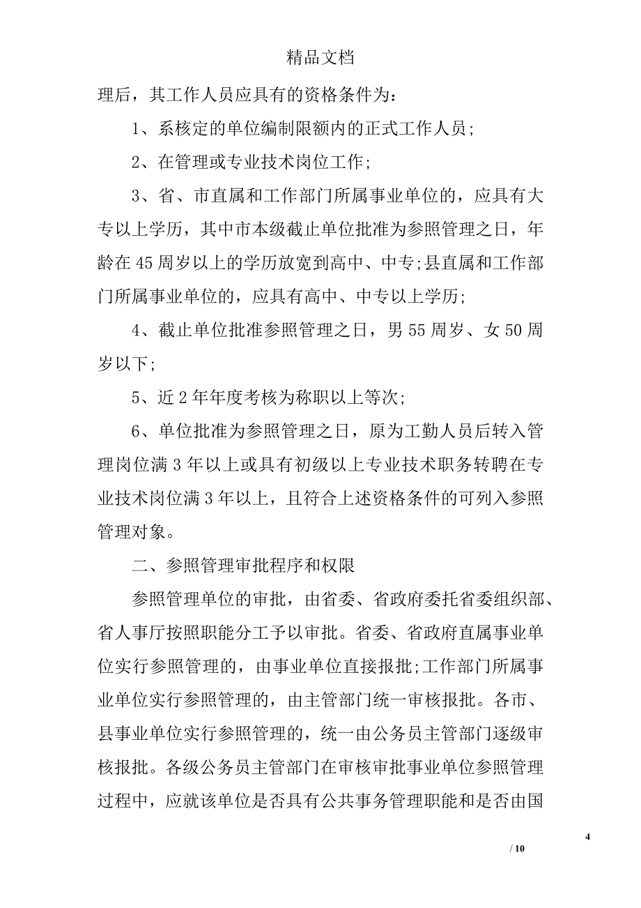 参公事业单位人员管理规定 精选_第4页