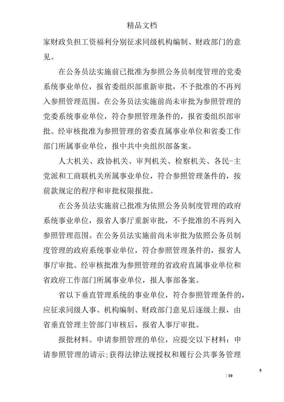 参公事业单位人员管理规定 精选_第5页