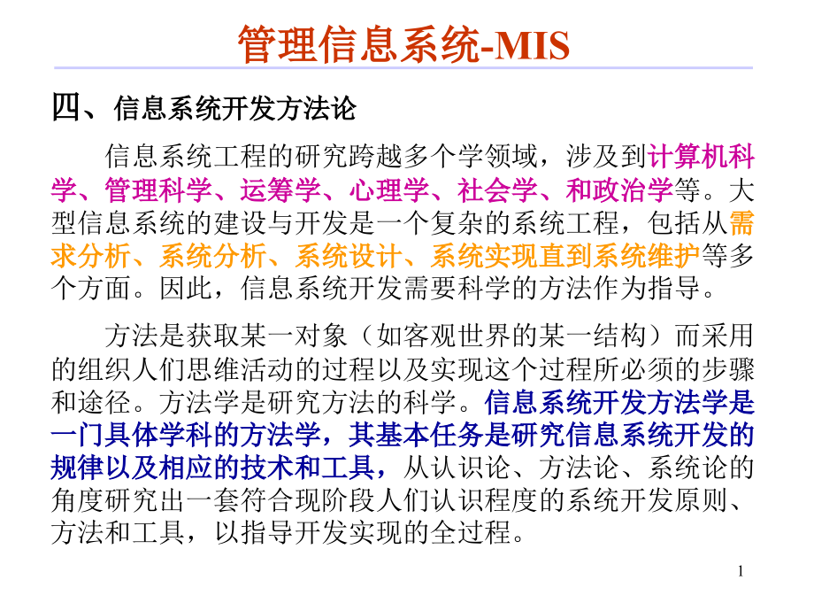 【经管类】计算机信息系统（CIS）开发方法体系结构简介(1)_第1页