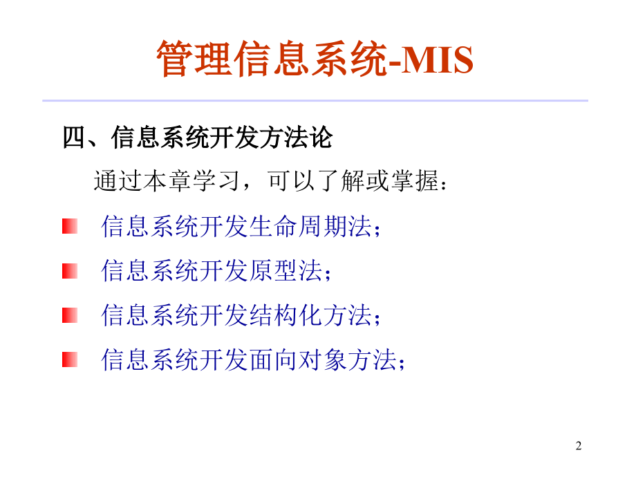 【经管类】计算机信息系统（CIS）开发方法体系结构简介(1)_第2页