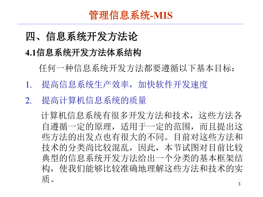 【经管类】计算机信息系统（CIS）开发方法体系结构简介(1)_第3页