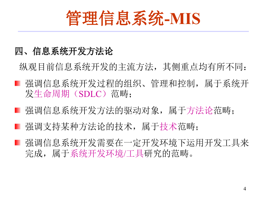 【经管类】计算机信息系统（CIS）开发方法体系结构简介(1)_第4页