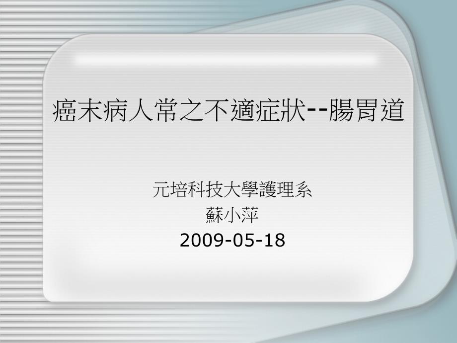 癌末病人常之不适症状--肠胃道_第1页