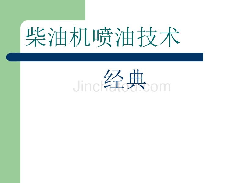 (经典收藏)柴油机喷油技术小结_第1页