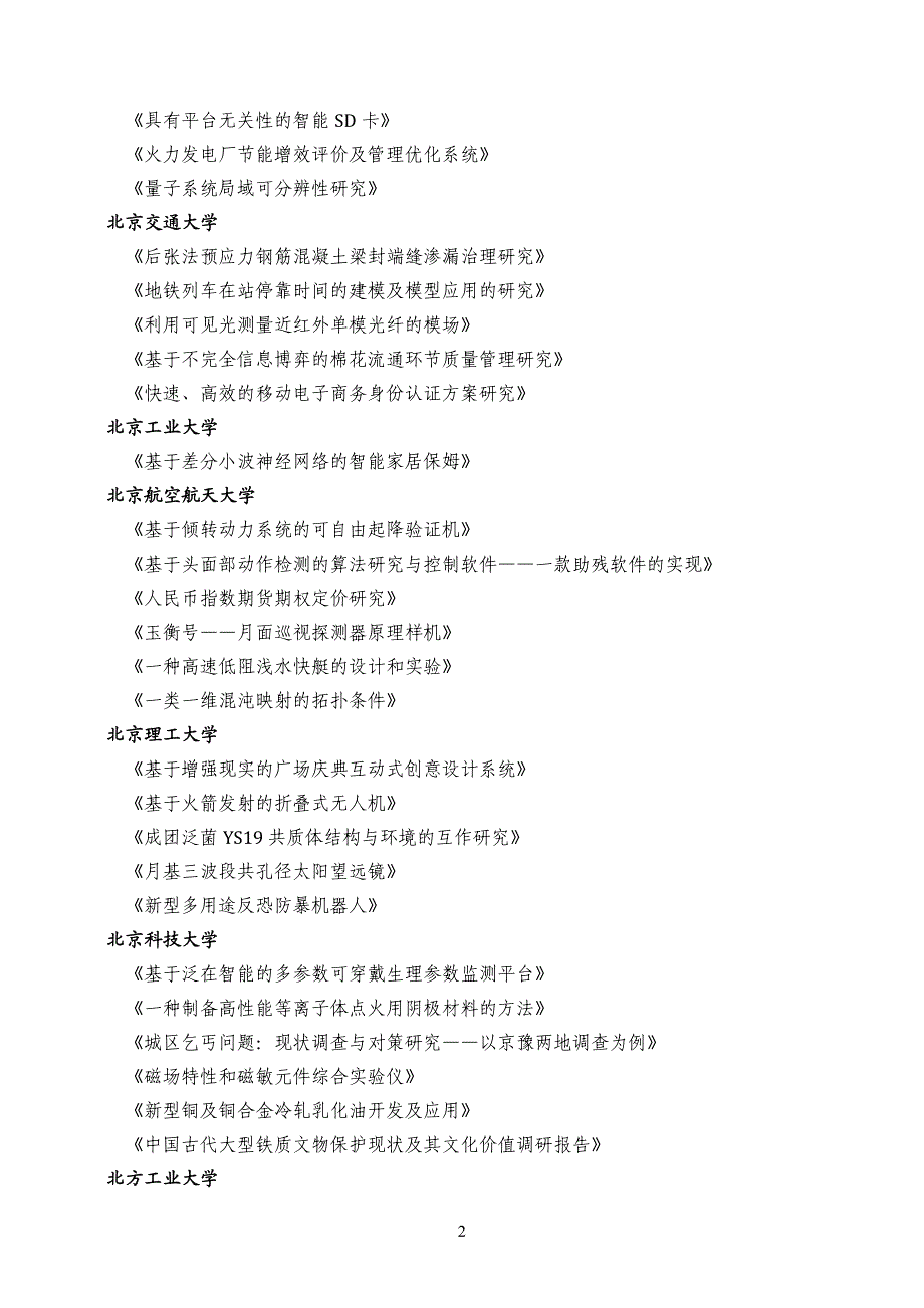 “挑战杯”全国大学生课外学术科技入围作品_第2页