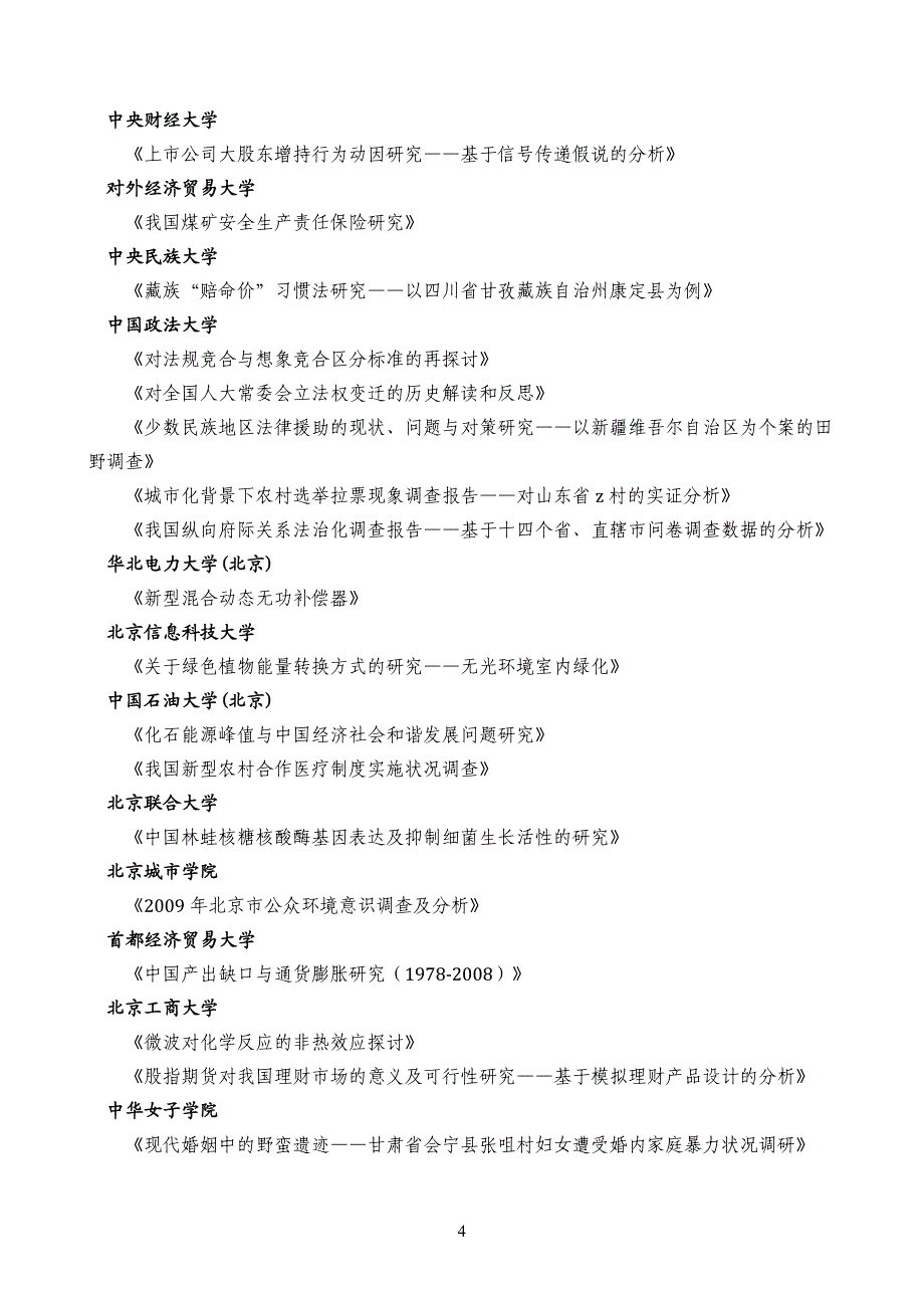 “挑战杯”全国大学生课外学术科技入围作品_第4页