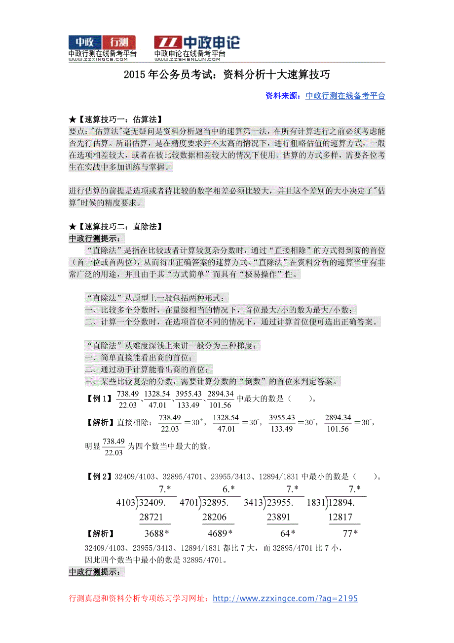 2015年广东省公务员考试：资料分析十大速算技巧_第1页