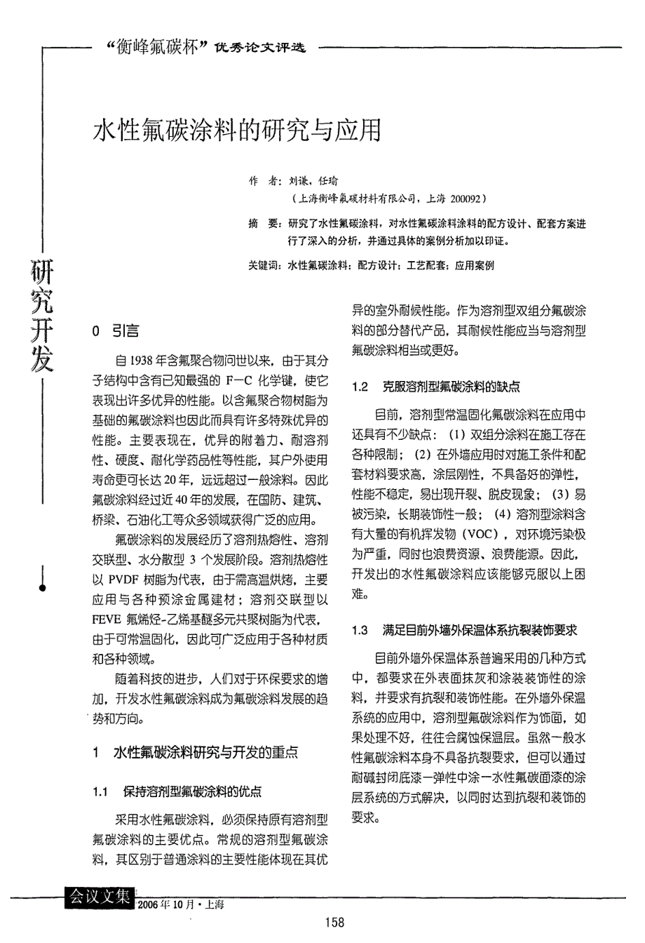 水性氟碳涂料的研究与应用_第1页