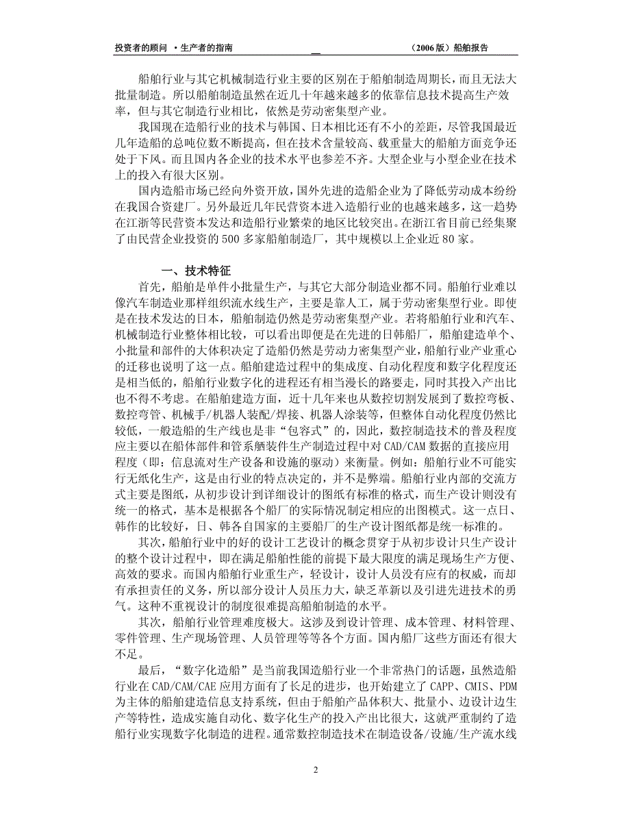 0368--2006年中国船舶行业发展与投资分析研究报告_第2页